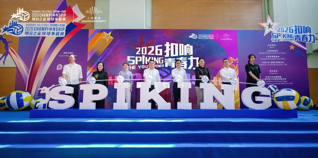 华体会体育-汇聚全球新锐力量，上海明日之星排球争霸赛“扣响青春力”
